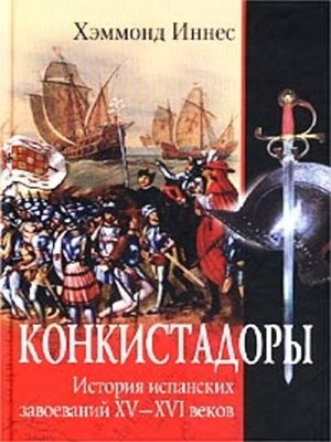cover image of Конкистадоры. История испанских завоеваний XV–XVI веков